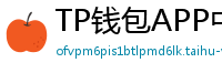 TP钱包APP中文版下载｜国内用户高速通道